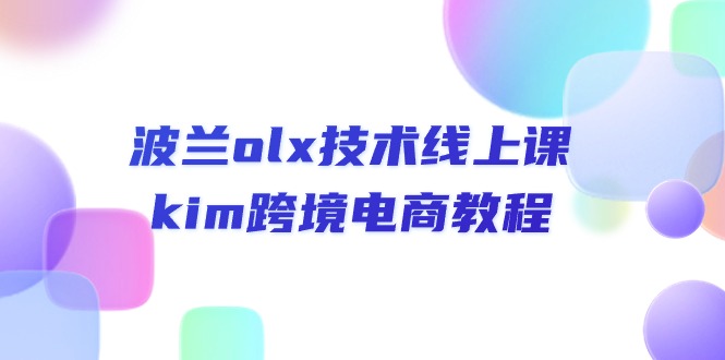 （10967期）波兰olx 技术线上课，kim跨境电商教程-占领资源网
