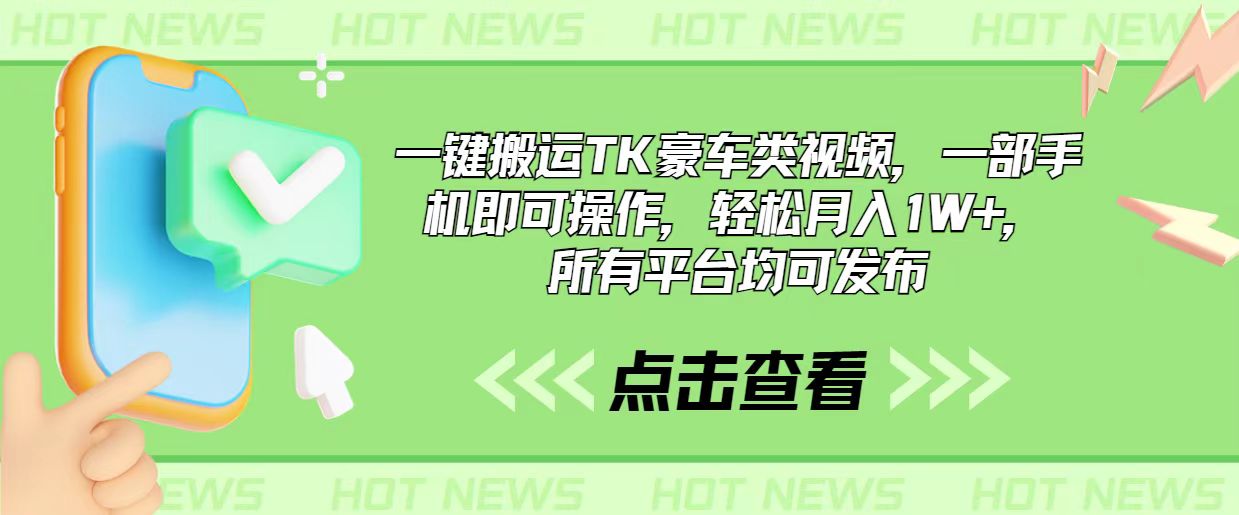（10975期）一键搬运TK豪车类视频，一部手机即可操作，轻松月入1W+，所有平台均可发布-占领资源网
