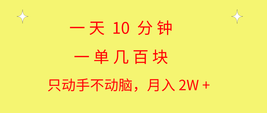 （10974期）一天10 分钟 一单几百块 简单无脑操作 月入2W+教学-占领资源网