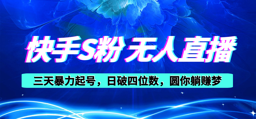 （10694期）快手S粉无人直播教程，零粉三天暴力起号，日破四位数，小白可入-占领资源网