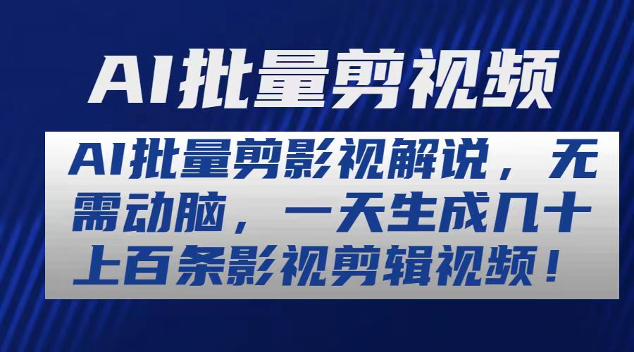 （10963期）AI批量剪影视解说，无需动脑，一天生成几十上百条影视剪辑视频-占领资源网
