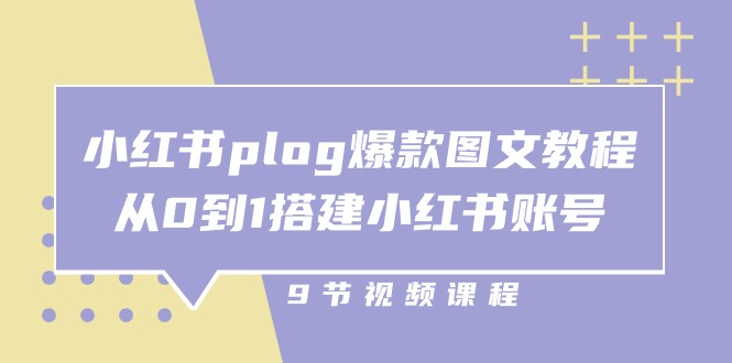 （10970期）小红书 plog-爆款图文教程，从0到1搭建小红书账号（9节课）-占领资源网
