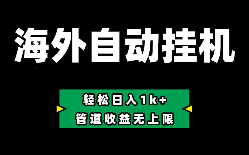 （10962期） Defi海外全自动挂机，0投入也能赚收益，轻松日入1k+，管道收益无上限-占领资源网