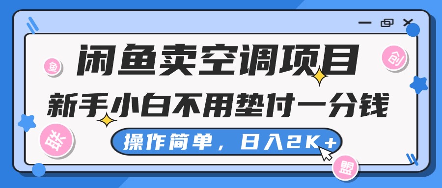 （10961期）闲鱼卖空调项目，新手小白一分钱都不用垫付，操作极其简单，日入2K+-占领资源网
