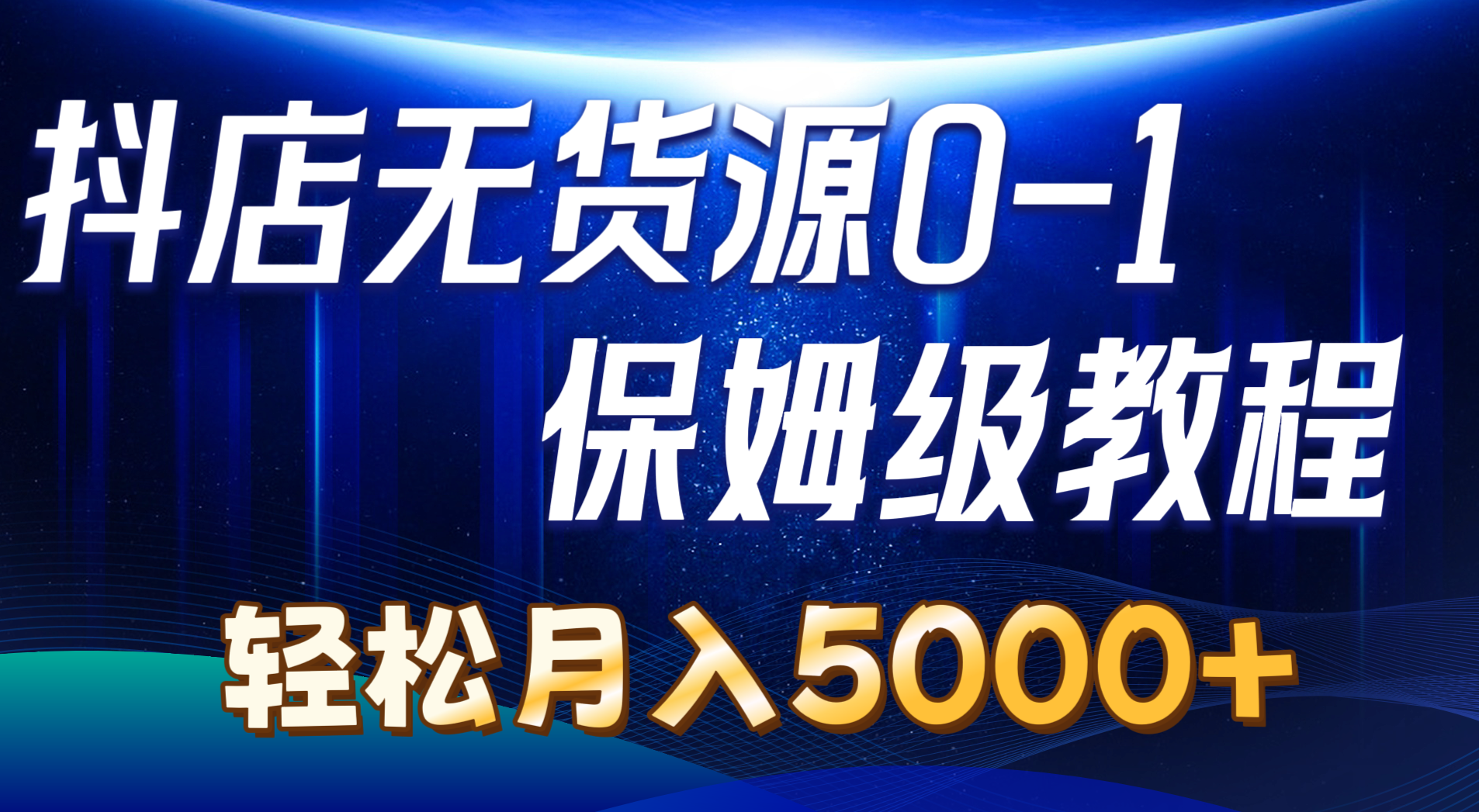 （10959期）抖店无货源0到1详细实操教程：轻松月入5000+（7节）-占领资源网