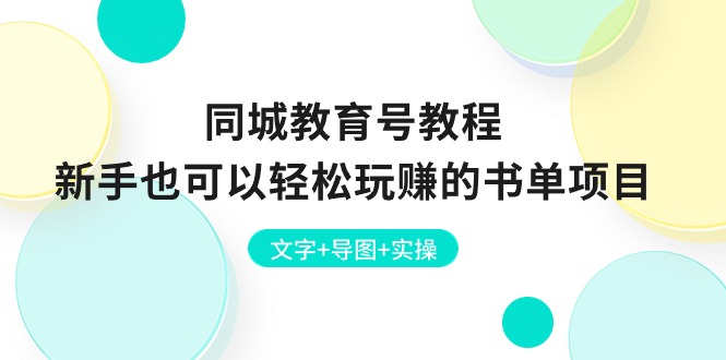 （10958期）同城教育号教程：新手也可以轻松玩赚的书单项目  文字+导图+实操-占领资源网