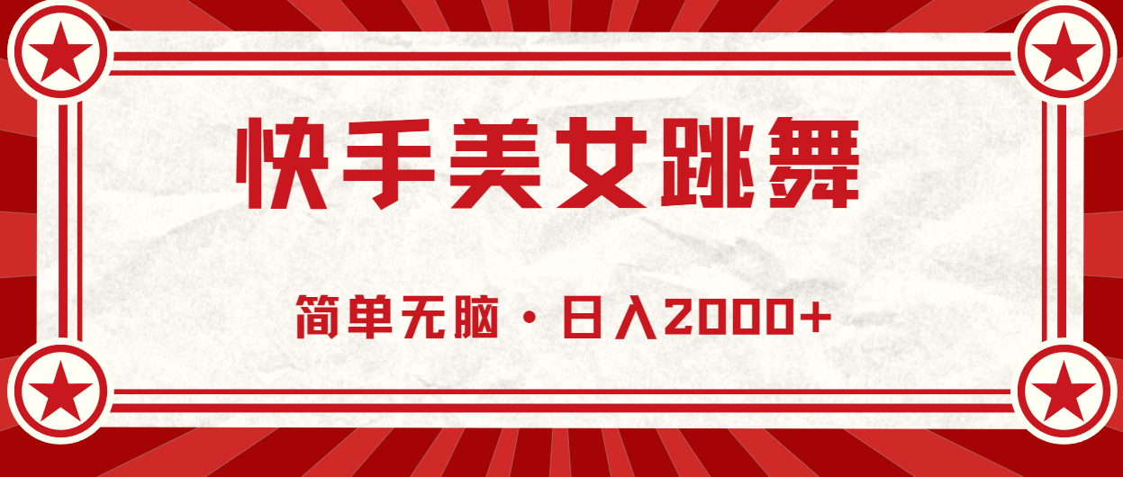 （10955期）快手美女跳舞，简单无脑，轻轻松松日入2000+-占领资源网
