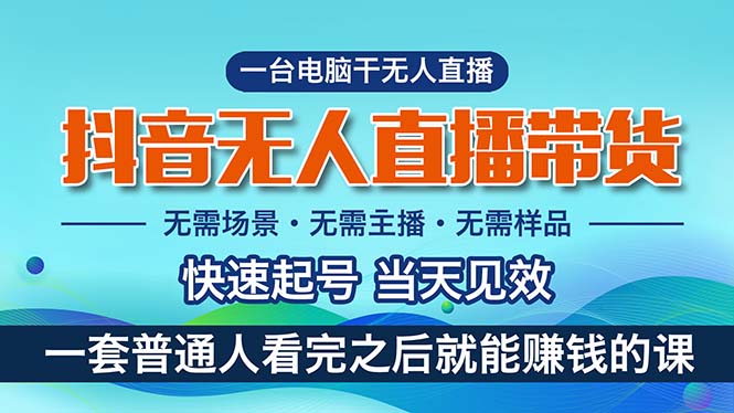 （10954期）抖音无人直播带货，小白就可以轻松上手，真正实现月入过万的项目-占领资源网