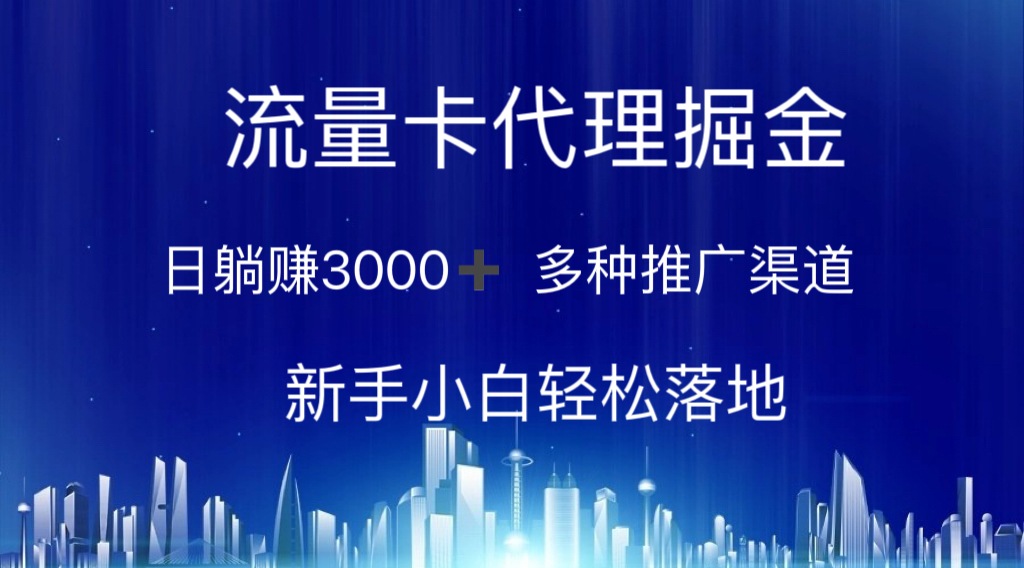 （10952期）流量卡代理掘金 日躺赚3000+ 多种推广渠道 新手小白轻松落地-占领资源网