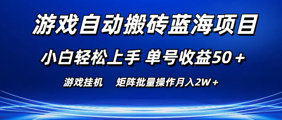 （10953期）游戏自动搬砖蓝海项目 小白轻松上手 单号收益50＋ 矩阵批量操作月入2W＋-占领资源网