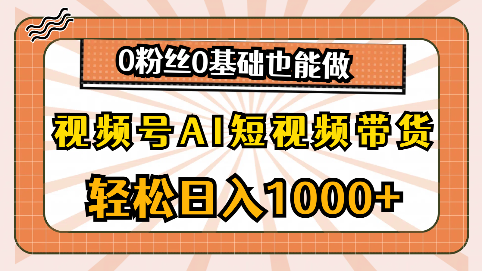 （10945期）视频号AI短视频带货，轻松日入1000+，0粉丝0基础也能做-占领资源网