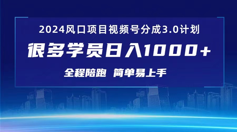 （10944期）3.0视频号创作者分成计划 2024红利期项目 日入1000+-占领资源网