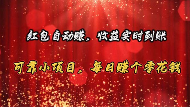 （10943期）红包自动赚，收益实时到账 可靠小项目，每日赚个零花钱-占领资源网