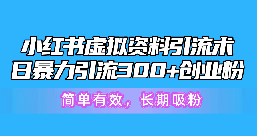 （10941期）小红书虚拟资料引流术，日暴力引流300+创业粉，简单有效，长期吸粉-占领资源网