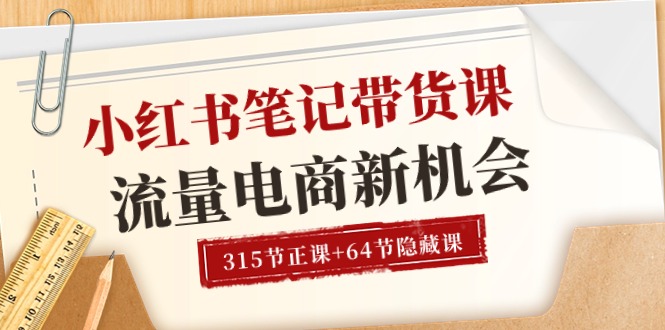 （10940期）小红书-笔记带货课【6月更新】流量 电商新机会 315节正课+64节隐藏课-占领资源网
