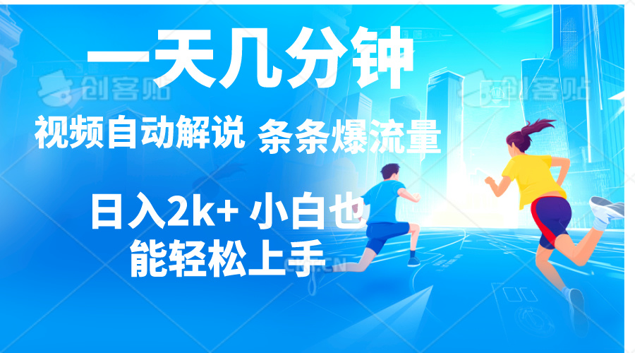 （11018期）视频一键解说，一天几分钟，小白无脑操作，日入2000+，多平台多方式变现-占领资源网