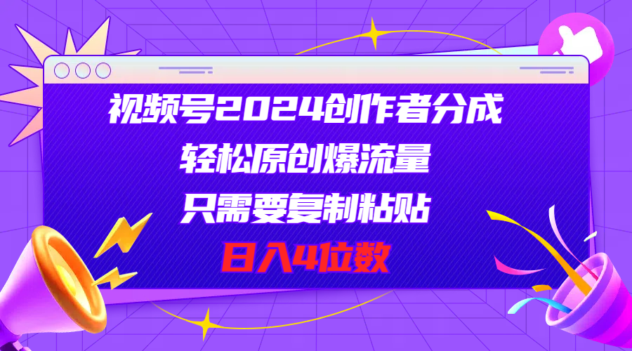 （11018期）视频号2024创作者分成，轻松原创爆流量，只需要复制粘贴，日入4位数-占领资源网