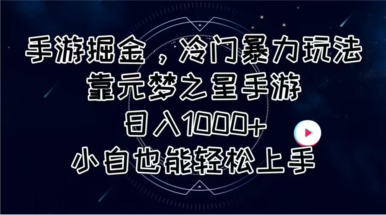 （11016期）手游掘金，冷门暴力玩法，靠元梦之星手游日入1000+，小白也能轻松上手-占领资源网