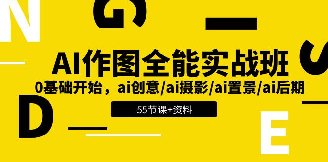 （11014期）AI-作图全能实战班：0基础开始，ai创意/ai摄影/ai置景/ai后期 (55节+资料)-占领资源网