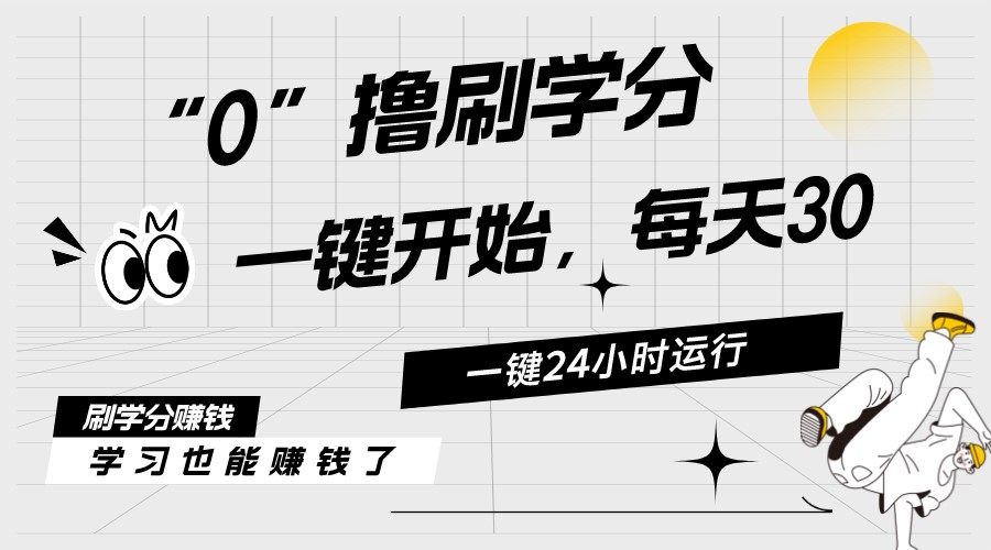 （11012期）最新刷学分0撸项目，一键运行，每天单机收益20-30，可无限放大，当日即…-占领资源网