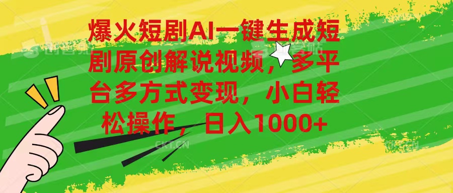 （11011期）爆火短剧AI一键生成原创解说视频，多平台多方式变现，小白轻松操作，日…-占领资源网