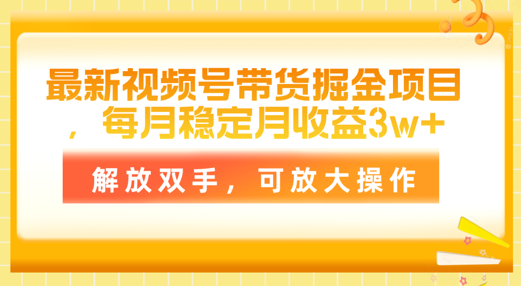 （11010期）最新视频号带货掘金项目，每月稳定月收益3w+，解放双手，可放大操作-占领资源网