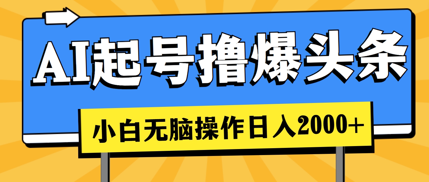 （11008期）AI起号撸爆头条，小白也能操作，日入2000+-占领资源网