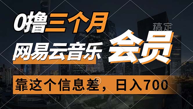 （11003期）0撸三个月网易云音乐会员，靠这个信息差一天赚700，月入2w-占领资源网