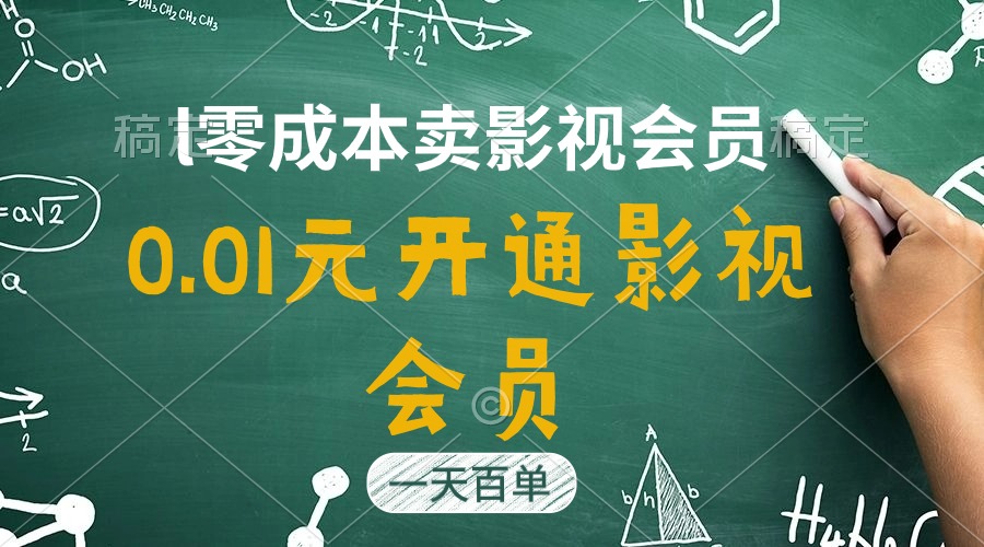 （11001期）直开影视APP会员只需0.01元，一天卖出上百单，日产四位数-占领资源网