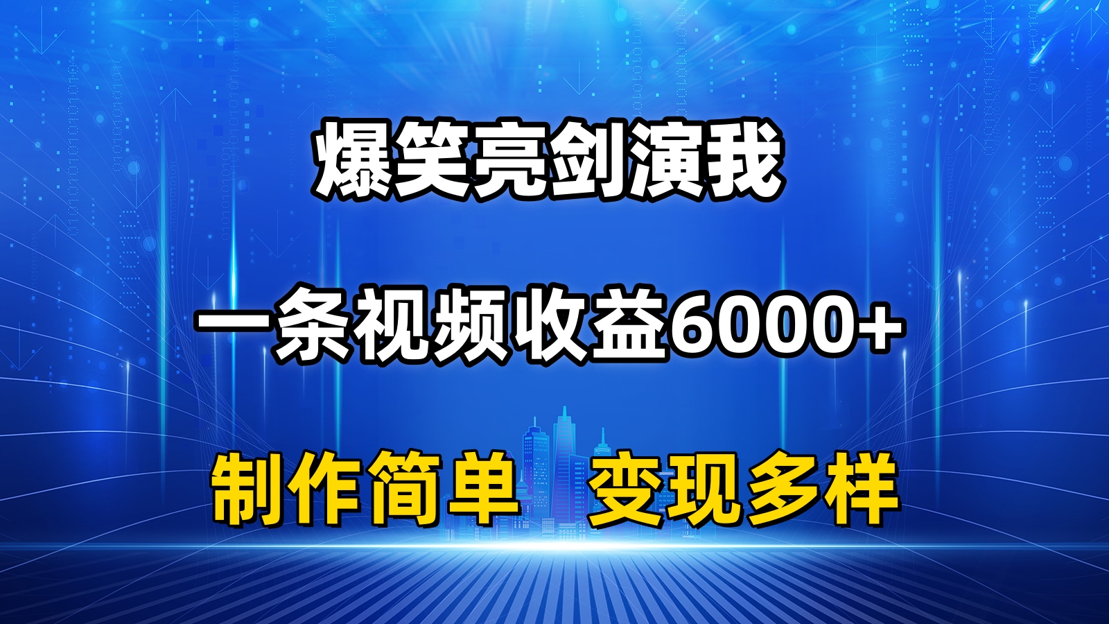 （11072期）抖音热门爆笑亮剑演我，一条视频收益6000+，条条爆款，制作简单，多种变现-占领资源网