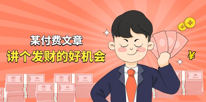（11074期）某付费文章《讲个发财好机会》拆解单月营业额千万的玄学生意-占领资源网