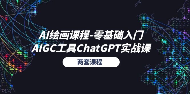 （11070期）AI绘画课程-零基础入门+AIGC工具ChatGPT实战课（两套课程）-占领资源网
