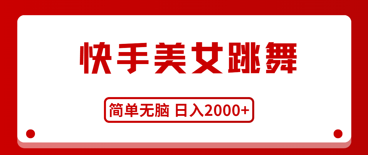 （11069期）快手美女跳舞，简单无脑，轻轻松松日入2000+-占领资源网