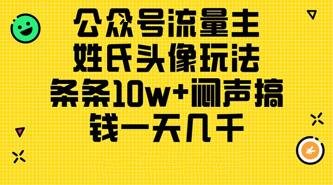 （11067期）公众号流量主，姓氏头像玩法，条条10w+闷声搞钱一天几千，详细教程-占领资源网