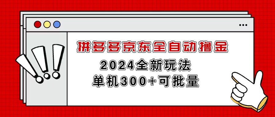 （11063期）拼多多京东全自动撸金，单机300+可批量-占领资源网