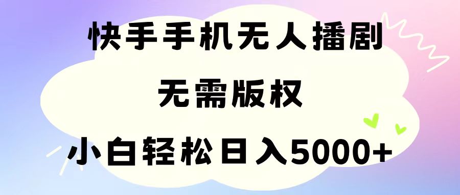 （11062期）手机快手无人播剧，无需硬改，轻松解决版权问题，小白轻松日入5000+-占领资源网