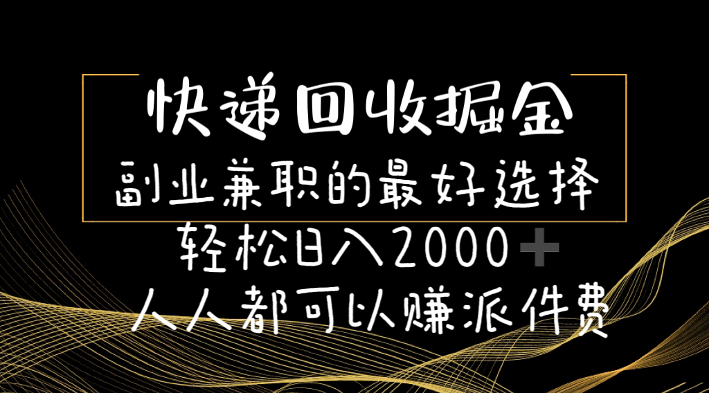 （11061期）快递回收掘金副业兼职的最好选择轻松日入2000-人人都可以赚派件费-占领资源网
