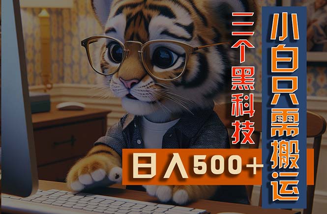 （11049期）最新Ai掘金3.0，利用三个黑科技，小白只需搬运，多平台发布，矩阵操作…-占领资源网