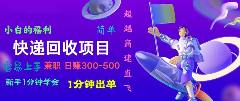 （11059期）快递 回收项目，容易上手，小白一分钟学会，一分钟出单，日赚300~800-占领资源网