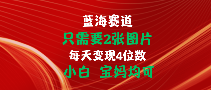 （11047期）只需要2张图片 每天变现4位数 小白 宝妈均可-占领资源网