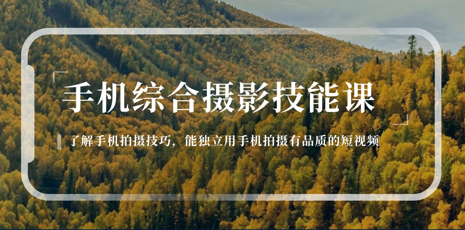 （11046期）手机综合摄影技能课：学习手机拍摄技巧，用手机拍摄有品质短视频-126节-占领资源网