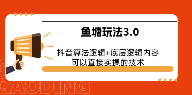 （11055期）鱼塘玩法3.0：抖音算法逻辑+底层逻辑内容，可以直接实操的技术-占领资源网