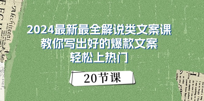 （11044期）2024最新最全解说类文案课：教你写出好的爆款文案，轻松上热门（20节）-占领资源网