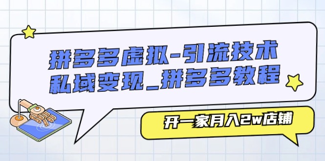 （11054期）拼多多虚拟-引流技术与私域变现_拼多多教程：开一家月入2w店铺-占领资源网
