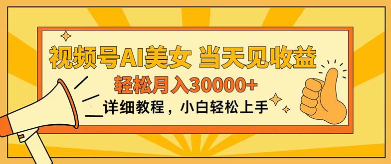 （11052期）视频号AI美女，上手简单，当天见收益，轻松月入30000+-占领资源网