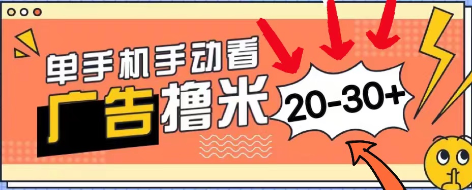 （11051期）新平台看广告单机每天20-30＋，无任何门槛，安卓手机即可，小白也能上手-占领资源网