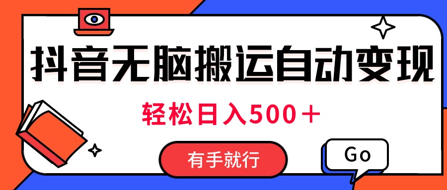 （11039期）最新抖音视频搬运自动变现，日入500＋！每天两小时，有手就行-占领资源网