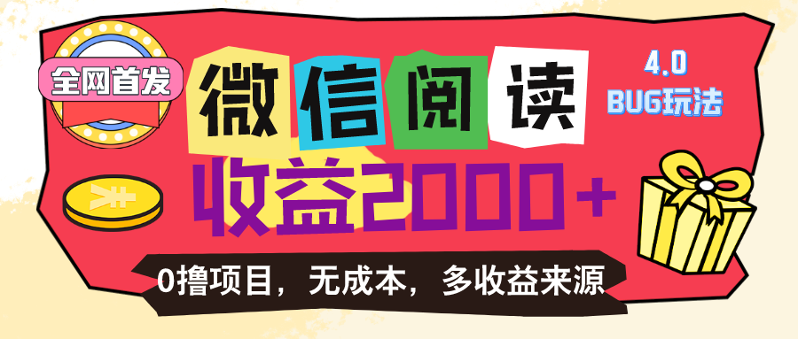 （11036期）微信阅读4.0卡bug玩法！！0撸，没有任何成本有手就行，一天利润100+-占领资源网