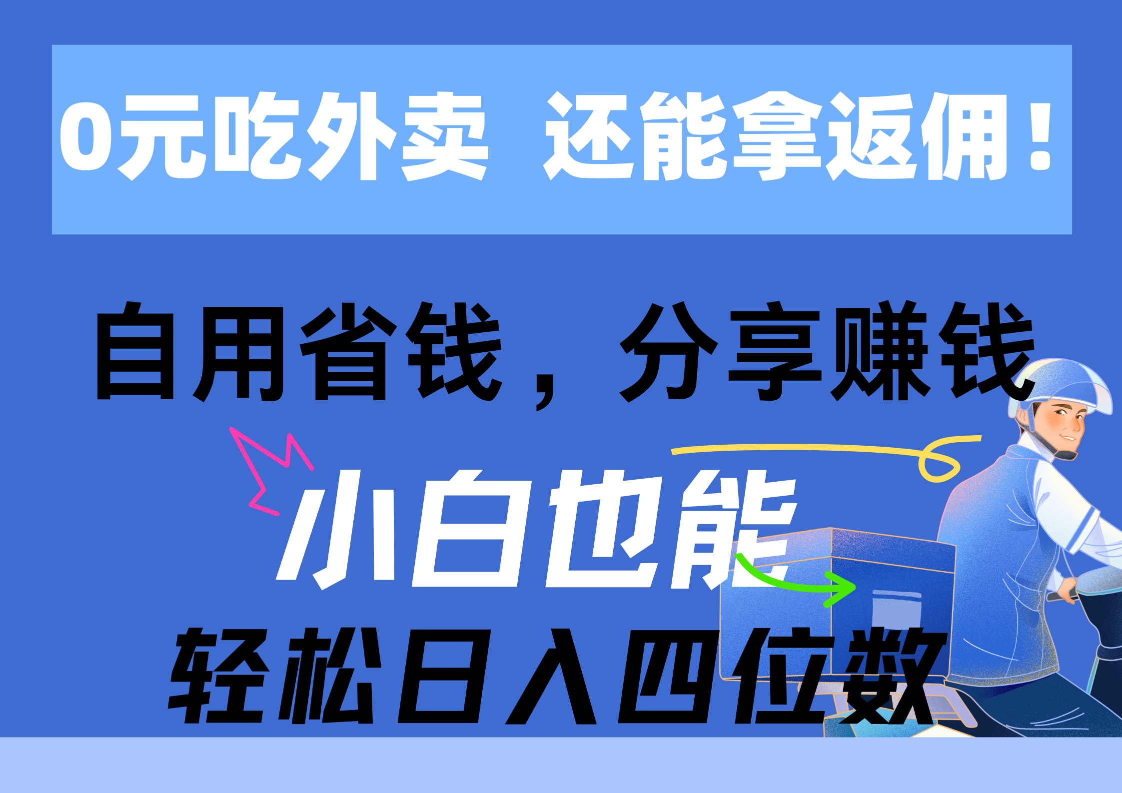 （11037期）0元吃外卖， 还拿高返佣！自用省钱，分享赚钱，小白也能轻松日入四位数-占领资源网
