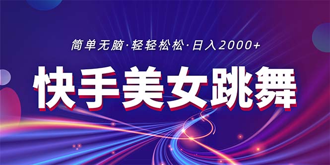 （11035期）最新快手美女跳舞直播，拉爆流量不违规，轻轻松松日入2000+-占领资源网
